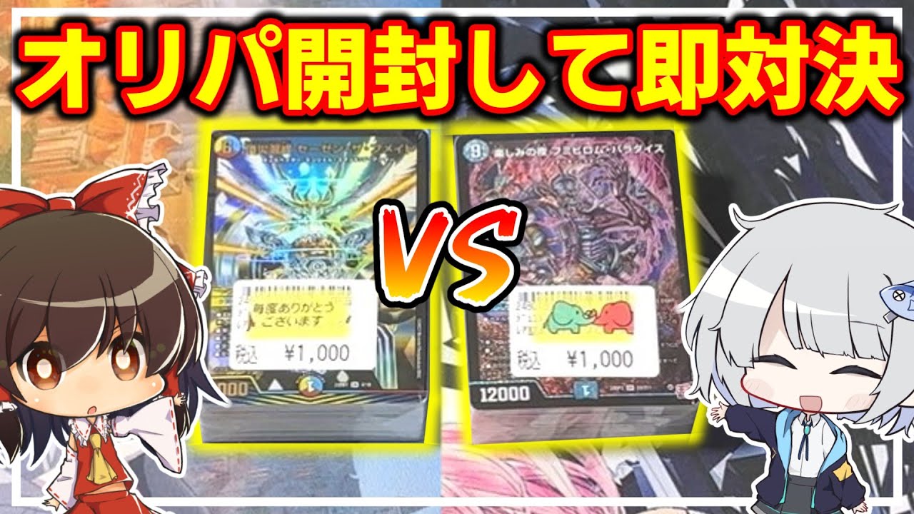 【デュエマ】Q:1000円ブロックオリパから出たカードだけでデッキを組んで対戦したら楽しい? A:試合内容による。【ゆっくり実況】