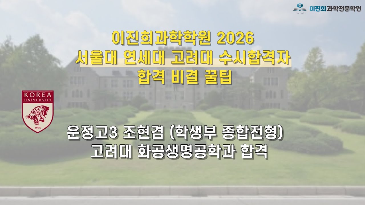 운정고3 고려대 화생공 수시합격자 (서울대 VS 카이스트 면접후기)