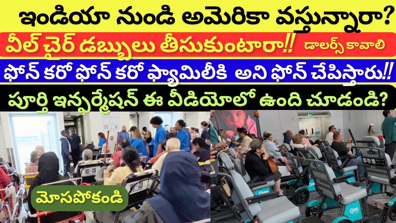 ఇండియా🔥నుండి అమెరికా🇺🇸వస్తున్నారా🙋🏻‍♀️వీల్ చైర్ డబ్బులు తీసుకుంటారా?డాలర్స్ కావాలి!ఫ్యామిలీకి ఫోన్ క