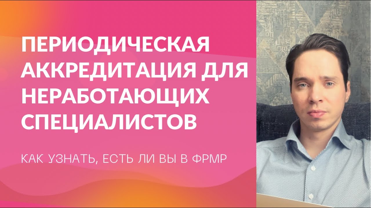 Как пройти аккредитацию не работающим специалистам / Как узнать есть ли вы в ФРМР