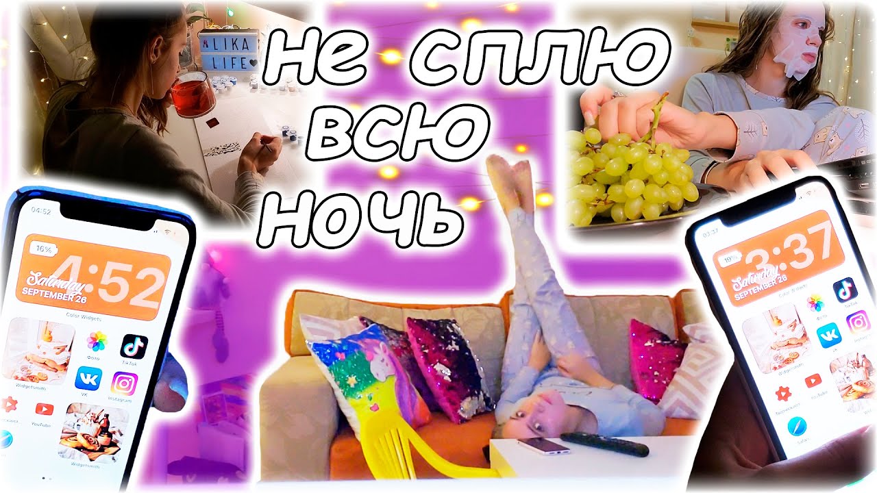 Не сплю всю ночь || pulling an all nighter on a school night