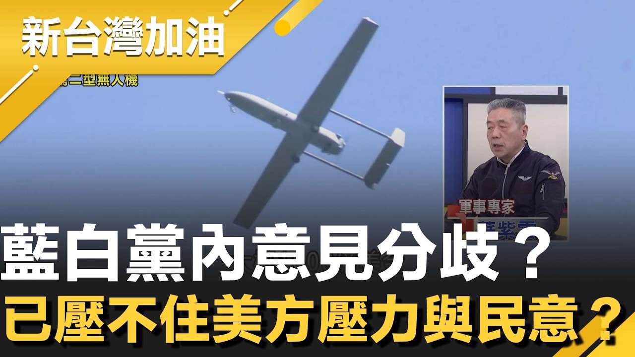 蘇紫雲再拜託別再擋國防了！強弓飛彈 銳入無人機均列台灣之頓！改列年度預算恐有部署落差？曝中科院攜手Kratos目標達100%台灣自製！│許貴雅主持│【新台灣加油 精彩】20260212│三立新聞台