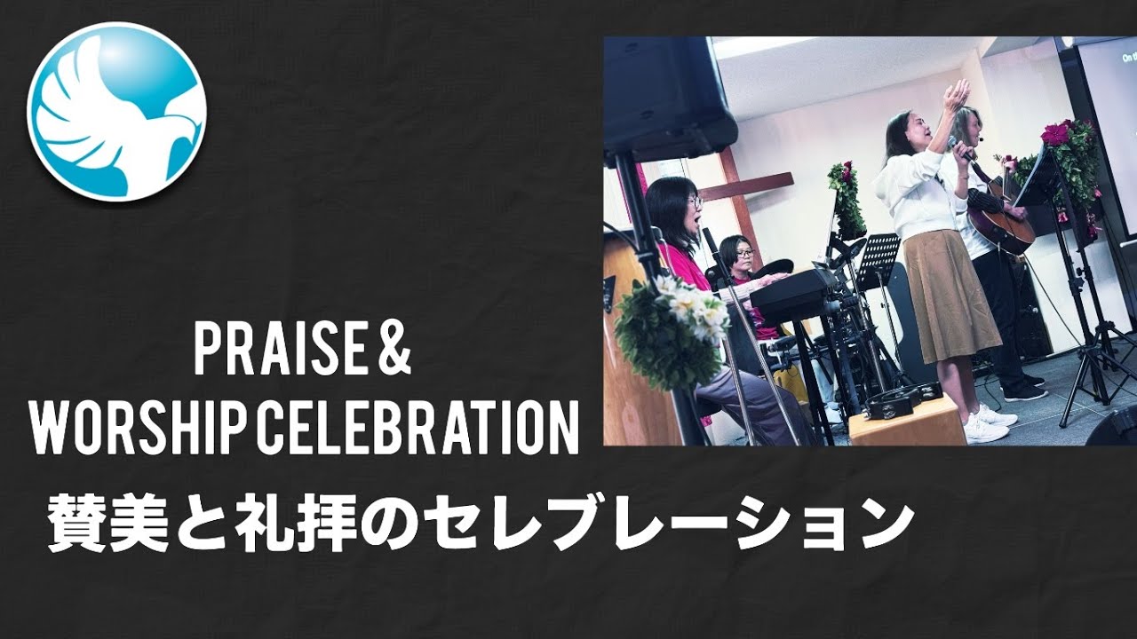 2025/11/30- 賛美と礼拝のセレブレーション / Praise & Worship Celebration