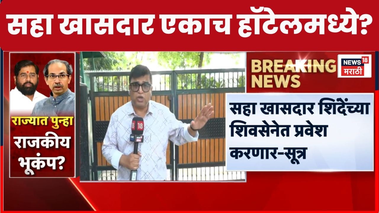 Shiv Sena UBT Crisis | Operation Tiger | सहा खासदार शिंदेंच्या शिवसेनेत प्रवेश करणार? | Marathi News