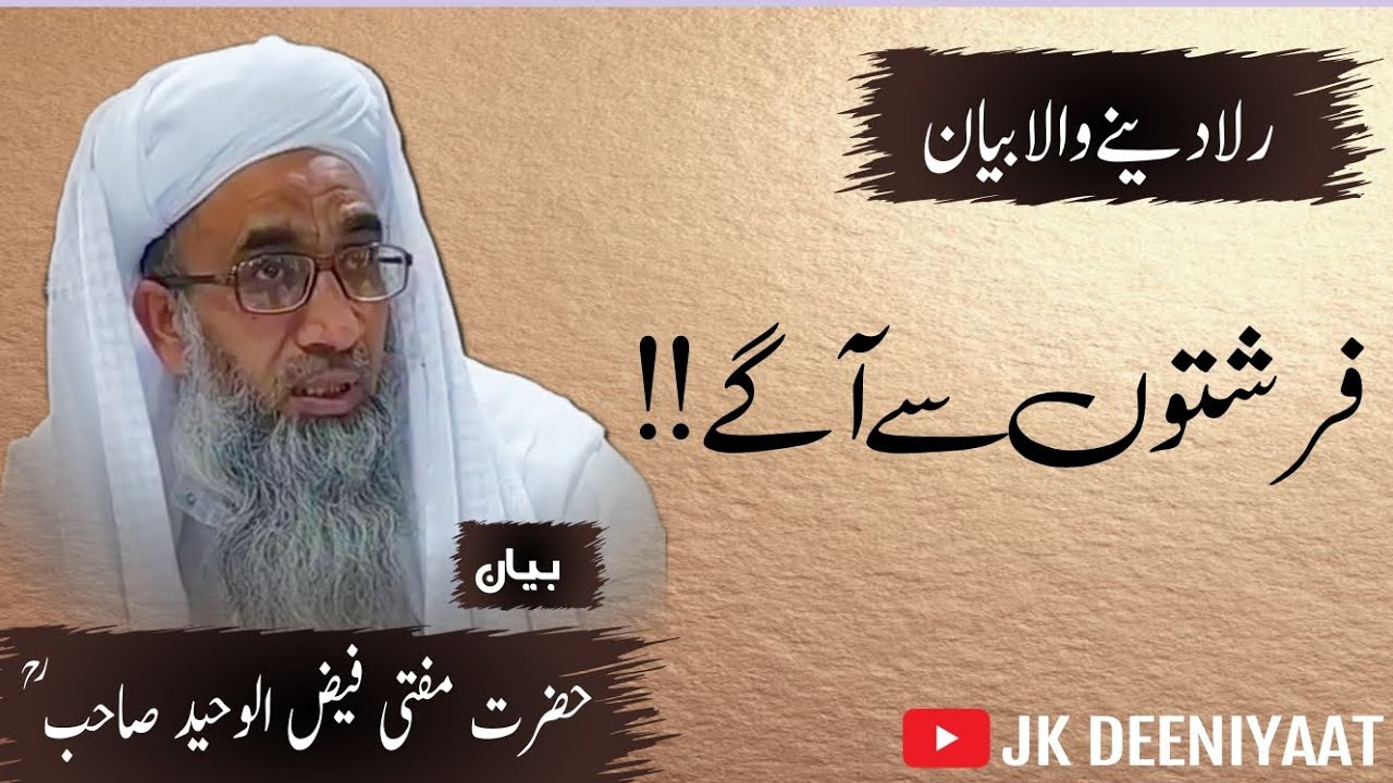 Farishtoon se aagey !! Very important Speech by Mufti Faizul Waheed sb Rahimahumullah @JKDeeniyaat