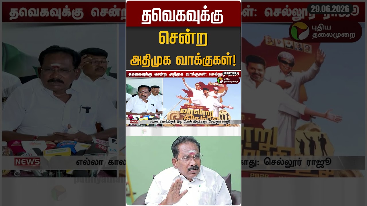 தவெகவுக்கு சென்ற அதிமுக வாக்குகள்! | Sellur Raju | ADMK  |CM Vijay | TVK