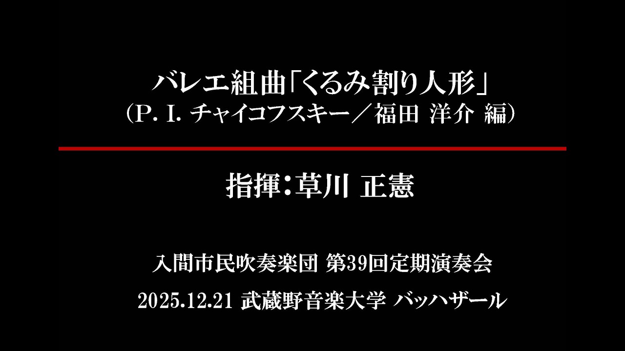バレエ組曲「くるみ割り人形」（P.I.チャイコフスキー／福田 洋介 編）／入間市民吹奏楽団