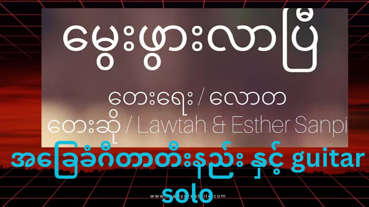 မွေးဖွားလာပြီ || myanmar/burmese Christmas song အခြေခံဂီတာတီးနည်း basic guitar tutorial 