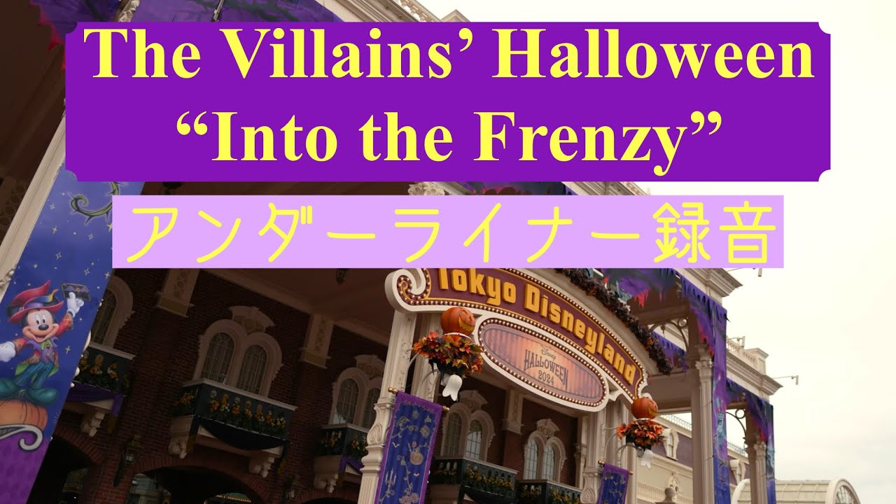 ザ・ヴィランズ・ハロウィーン“Into the Frenzy” アンダーライナー