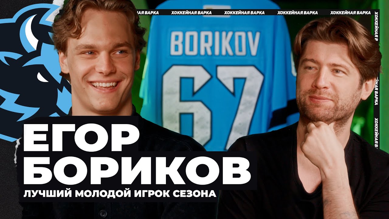 БОРИКОВ | Лучший молодой в «Динамо» о карьере, драфте НХЛ и какие ему нравятся девушки?