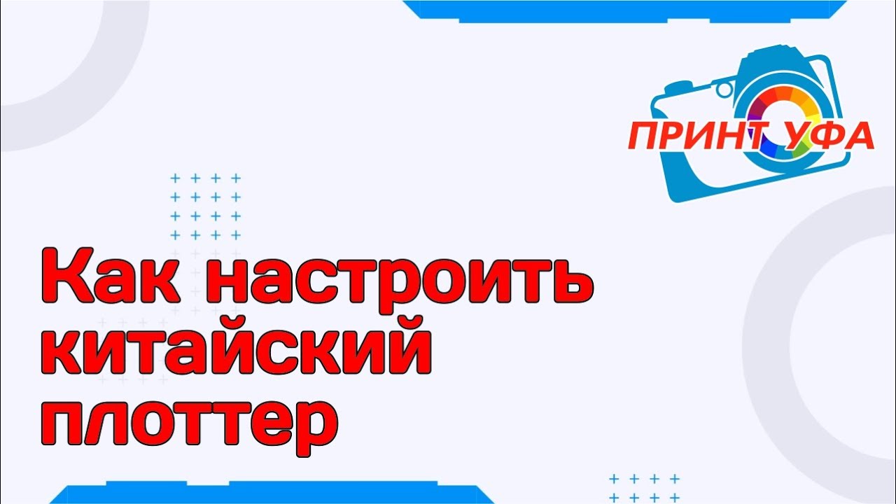 Обзор и настройка китайского плоттера 1350, как работать на китайском плоттере, как резать плоттером