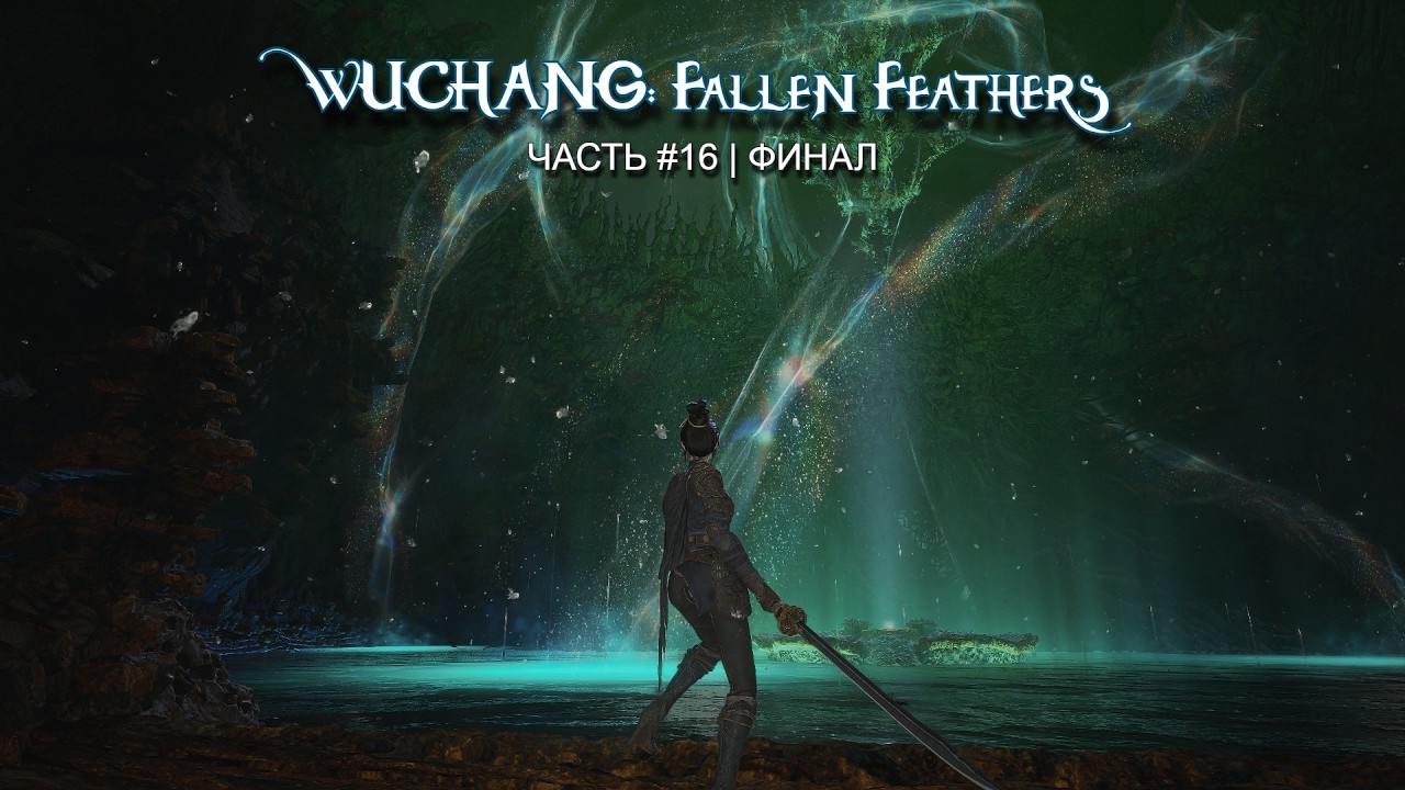 А теперь точно финал... Часть 16 | WUCHANG: Fallen Feathers