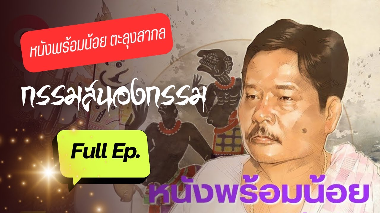 หนังพร้อมน้อย ตะลุงสากล ชุดกรรมสนองกรรม  Full Ep