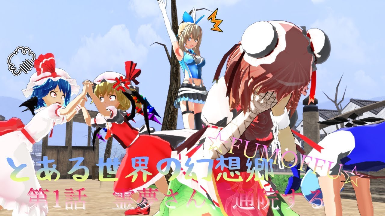 【東方MMD紙芝居】霊夢さん、通院する【TSG☆FUMOFFU☆　第1話】