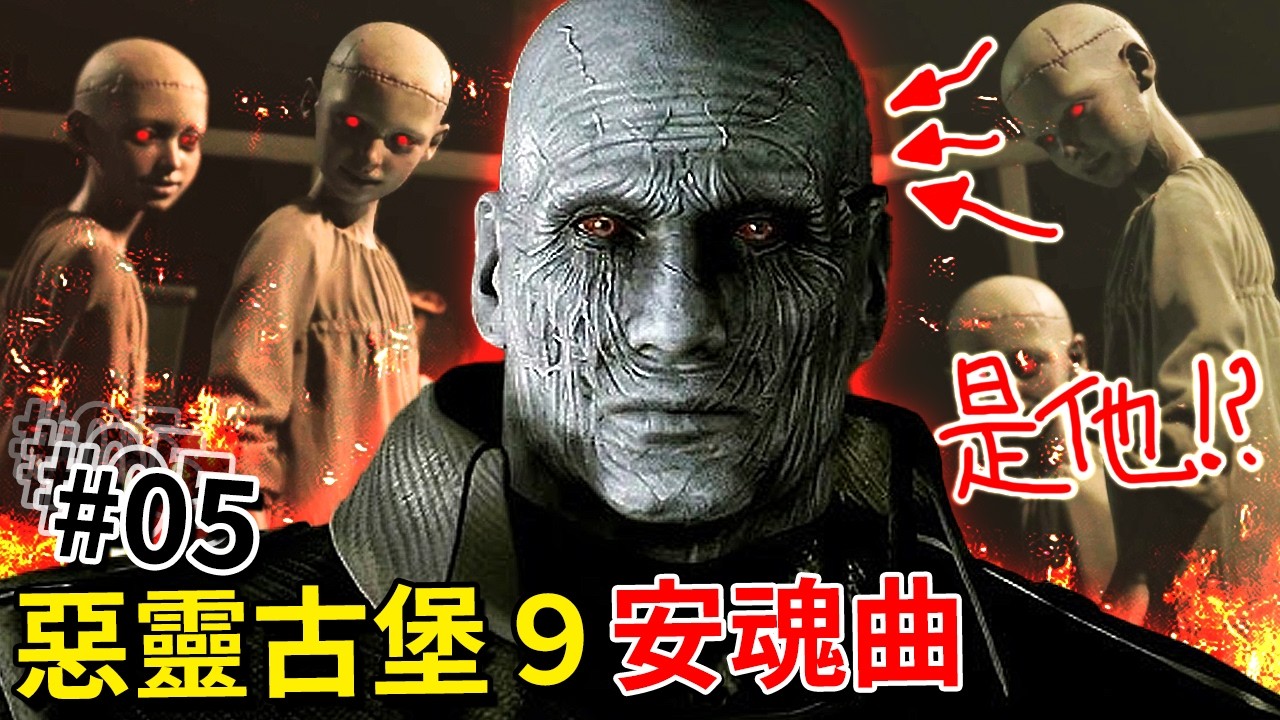 這應該是目前為止最扯的一集&hellip; - 第五集 [惡靈古堡9：安魂曲 Resident Evil Requiem](全字幕)