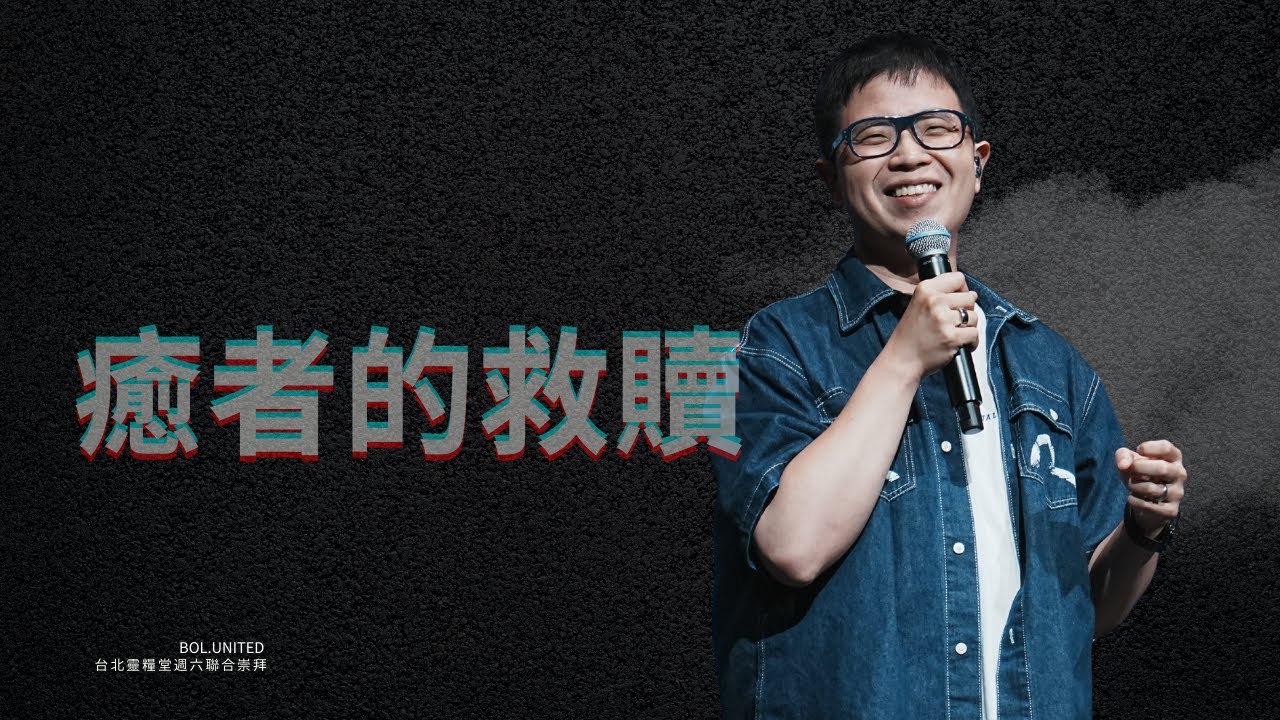 【癒者的救贖】柳子駿Zijun Liu