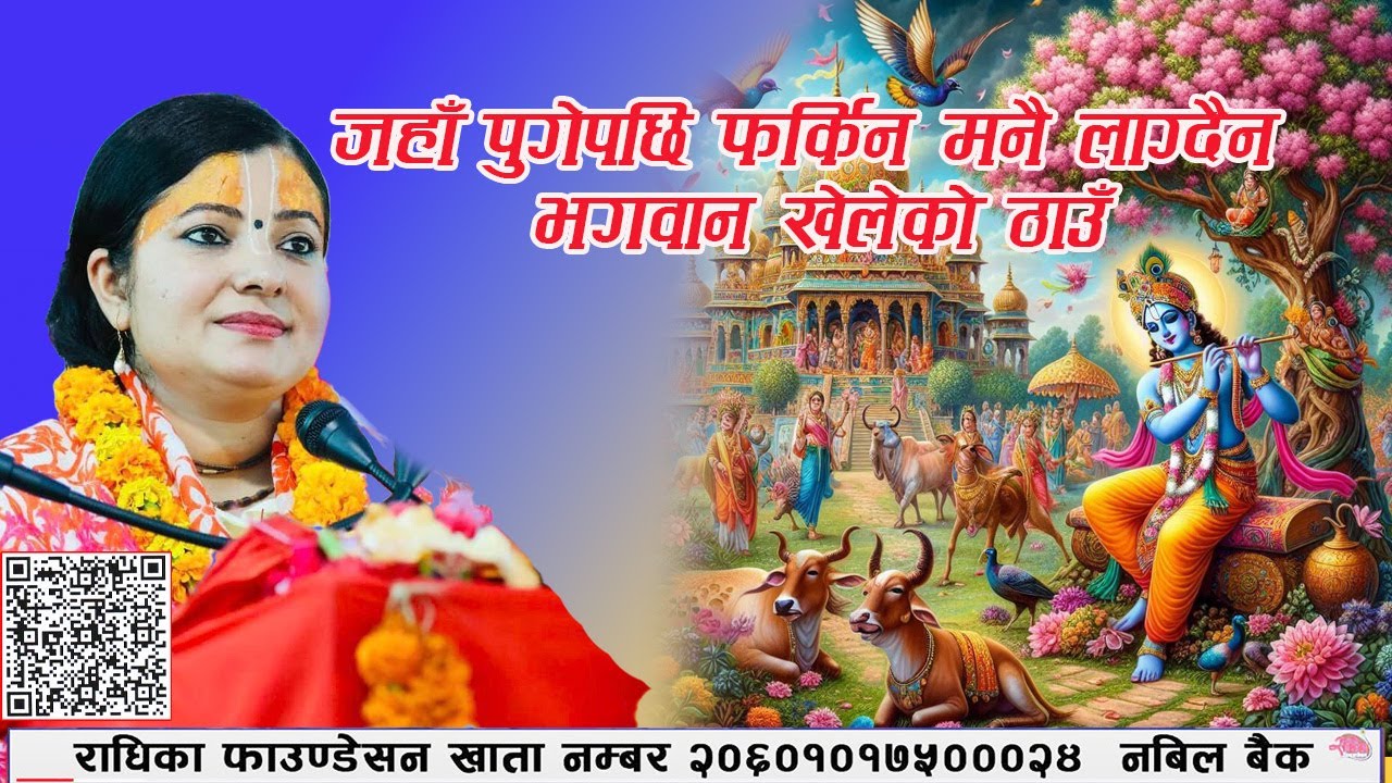जहाँ पुगेपछि फर्किन मनै लाग्दैन।  वृन्दाबन महिमा Brindaban, Radhika Daasi Ji