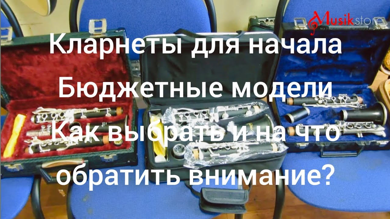 Кларнеты. Какой купить кларнет для начала? Как выбрать? | musik-store.ru