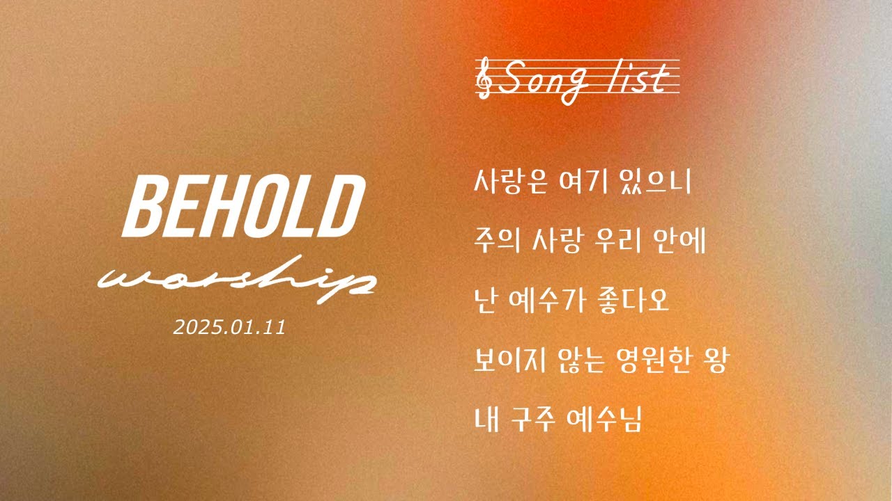 비홀드 워십 | 주일 2부 | 사랑은 여기 있으니 | 주의 사랑 우리 안에 | 난 예수가 좋다오 | 보이지 않는 영원한 왕 | 내 구주 예수님