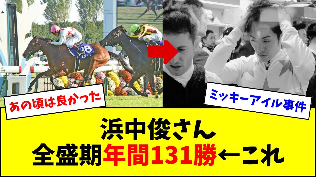 浜中俊さんの全盛期、リーディング獲得&年間131勝&larr;これw w w