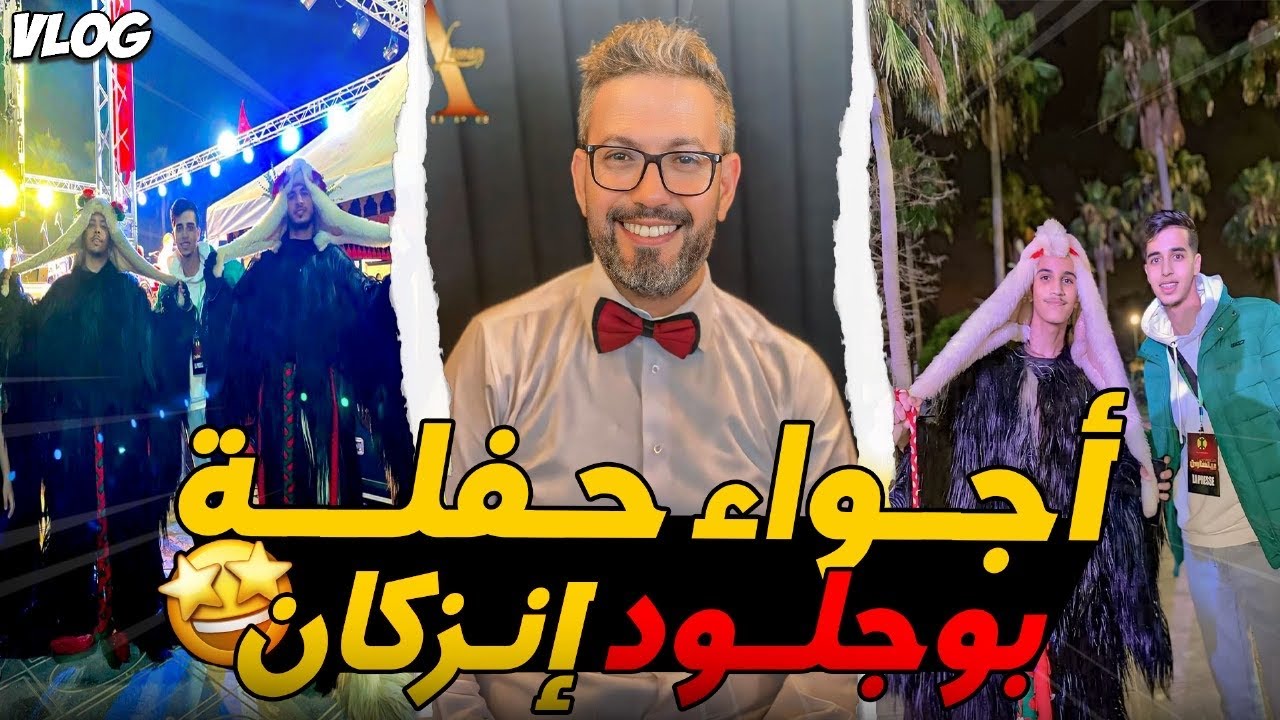 بلبلنها ف حفلة بوجلود إنزكان مع مجموعة أيت لمان و الوعباني ♓️ أجواء رائعة 🤯