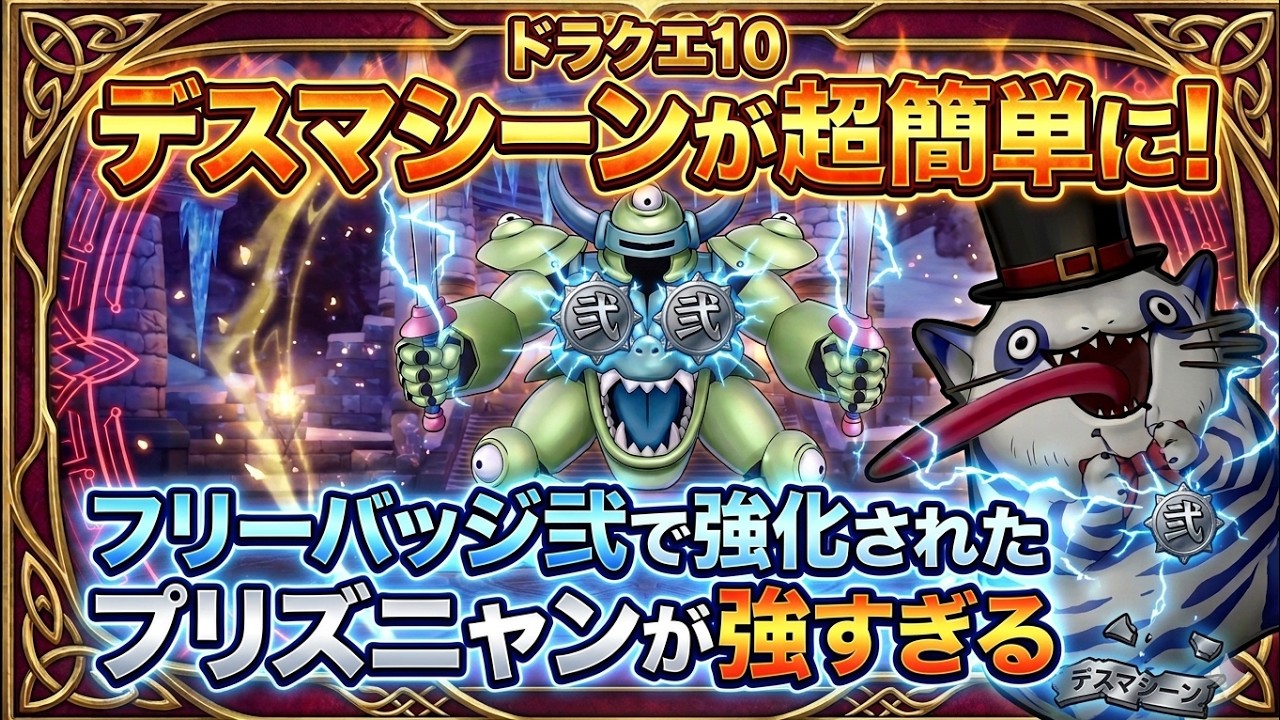 【ドラクエ10】デスマシーンのサポ討伐が簡単に！フリーバッジ弐で強化された「プリズニャン」が強すぎる【DQ10】