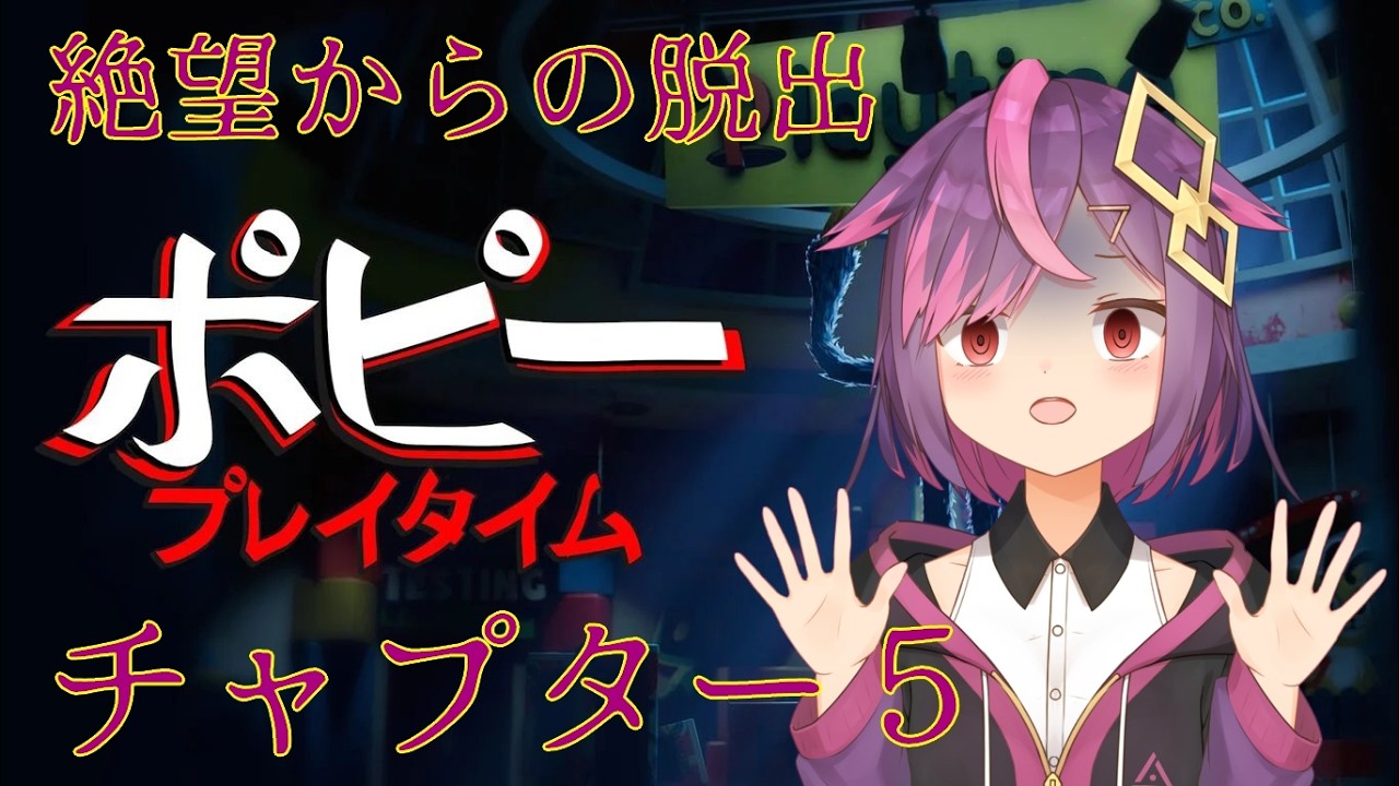 Poppy Playtime Chapter 5  暗闇からの脱出