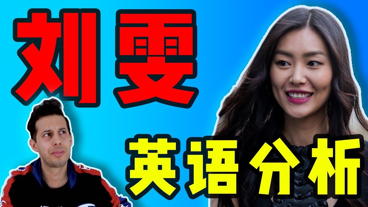 【刘雯英语分析】老外测评中国第一维密天使的英语