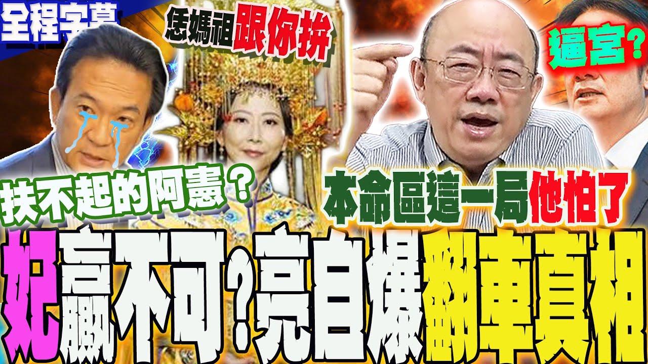 【全程字幕】親生的囝仔不夠勇?! 郭正亮自爆妃憲大戰翻車真相: