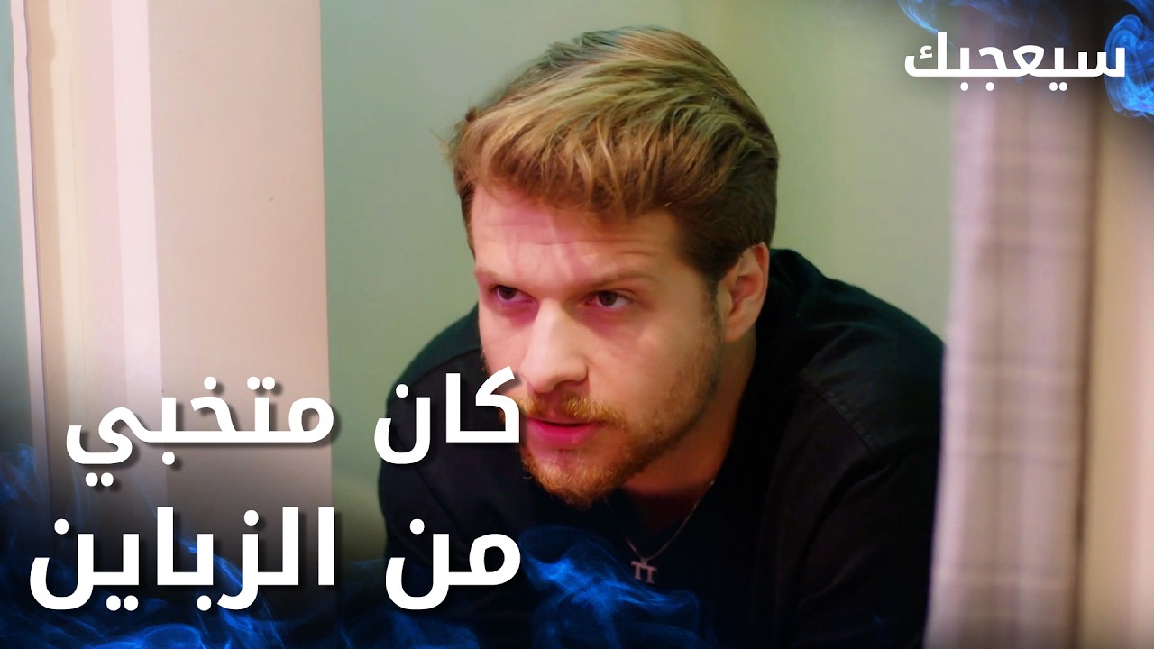 مسلسل سيعجبك | Seversin | مدبلج | مقطع من الحلقة 33 | طارق كان متخبي من الزباين في غرف تبديل الملابس