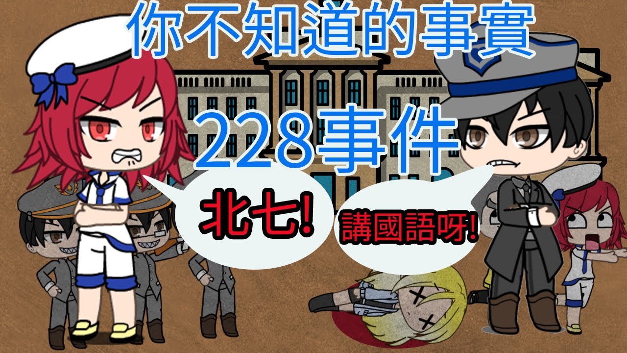 台灣歷史: 228事件(你以為228只有放假嗎?)  只有台灣人才知道的歷史傷痕