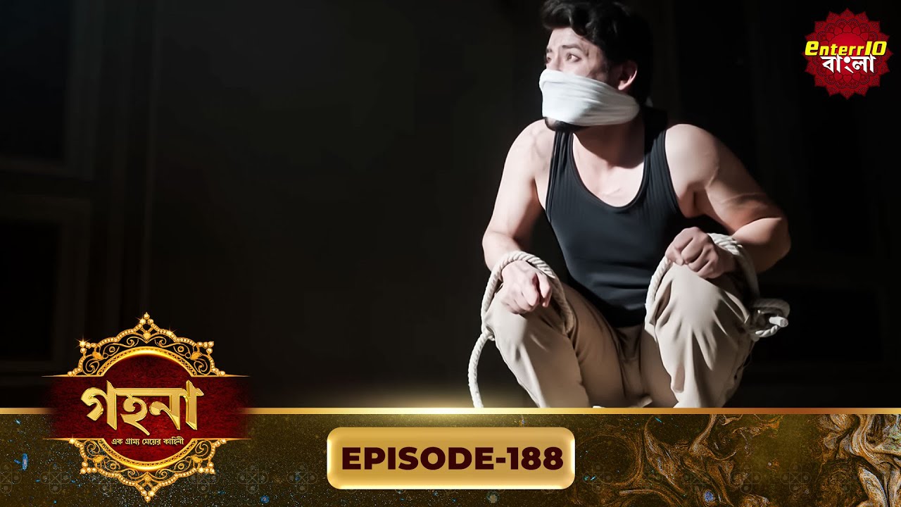 Gohona- Ek Gramyo Meyer Kahini (গহনা- এক গ্রাম্য মেয়ের কাহিনী) l Full Episode 188 | Enterr10 Bangla