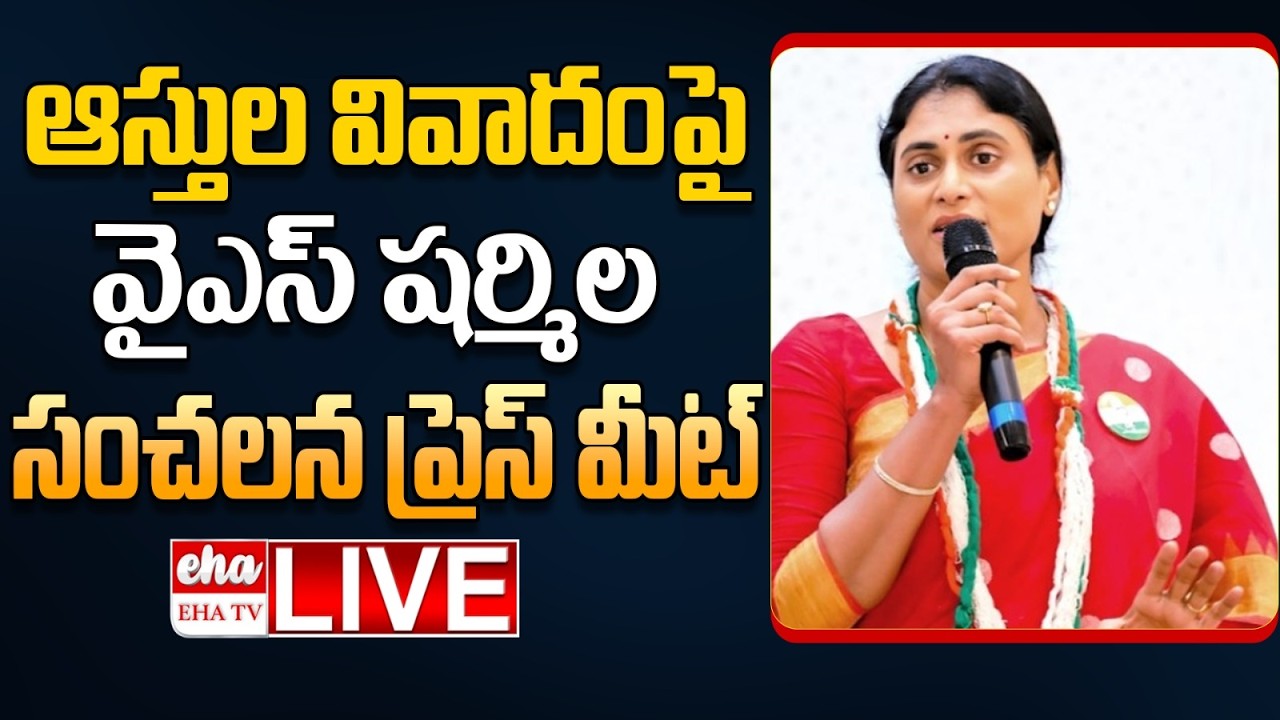 🔴LIVE : YS Sharmila Press Meet On YSR Assets | YS Jagan | YS Vijayamma| EHA TV