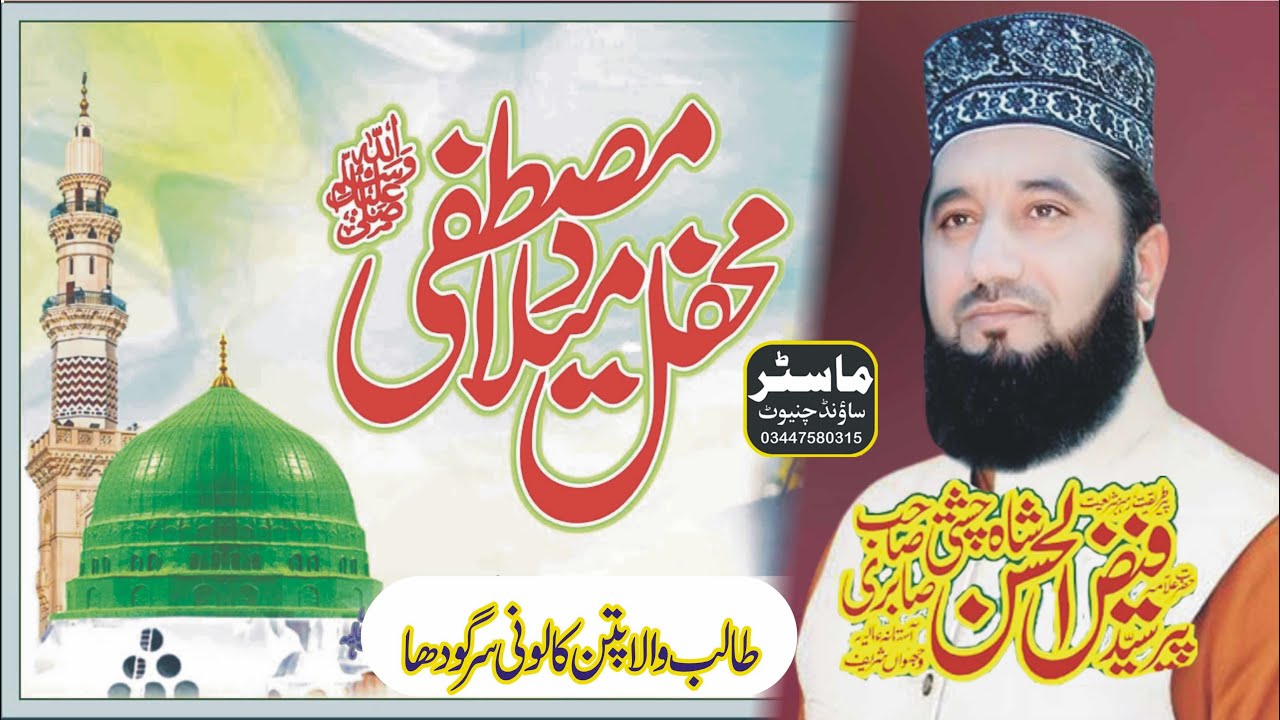 Mehfil-e-Milad-e-Mustafa | 12-03-2022 Sialmore | Syed Faiz ul Hassan Shah