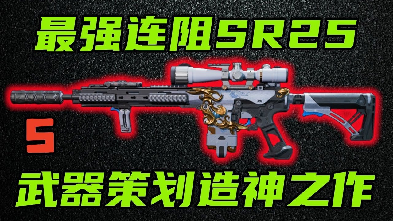 三角洲行动 死寂远程阻击，短管压制速射！新版本最强连阻SR25改法教学大全！【S】
