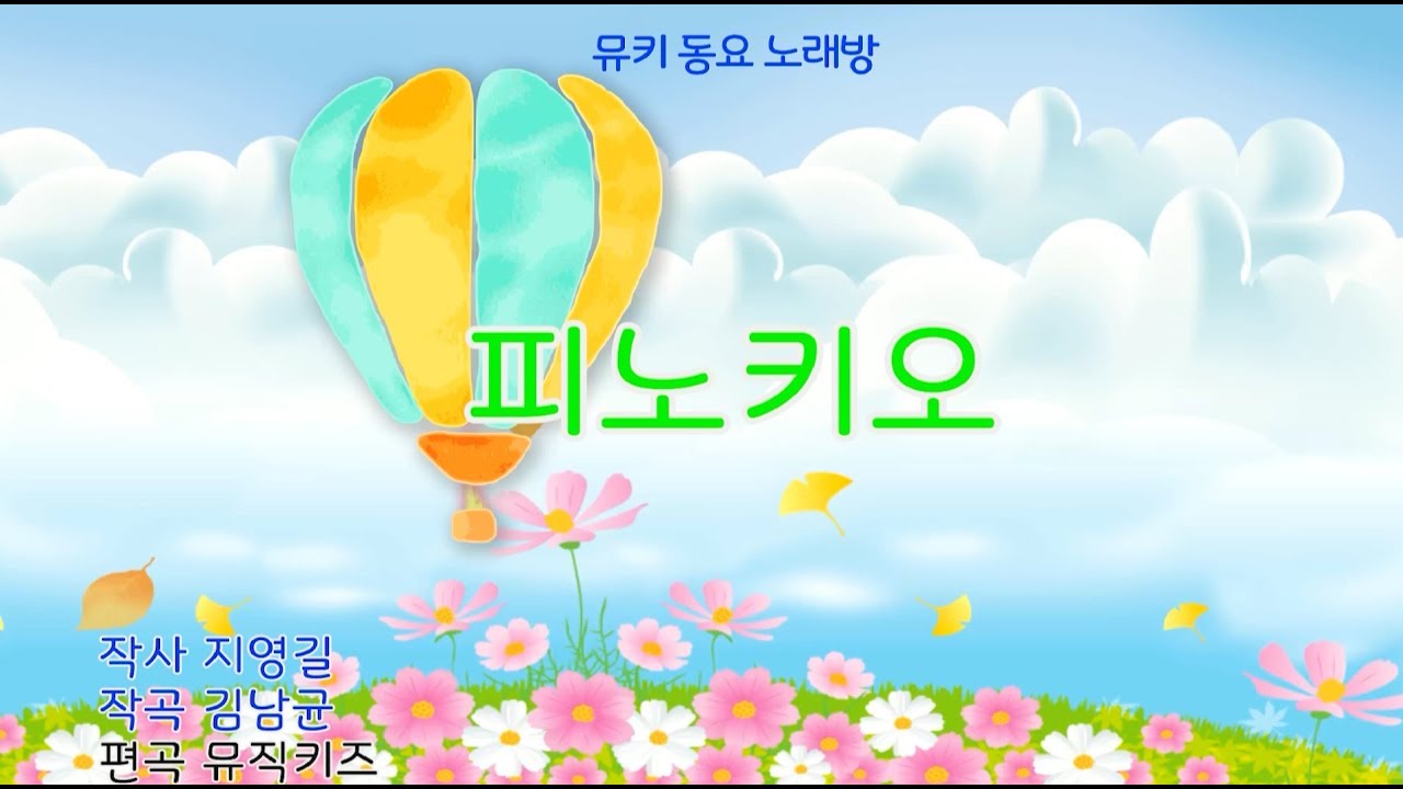 [뮤키 동요 노래방]  피노키오 반주 MR  |  KBS아기싱어 피노키오반주