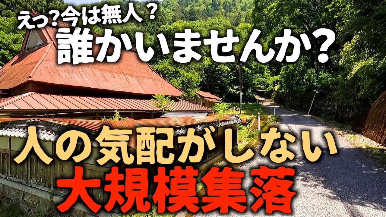 【廃村】【廃集落】【廃墟】廃村探索の途中で発見！人の気配がない無人の様な大規模集落。滋賀で有名なあの集落だった！