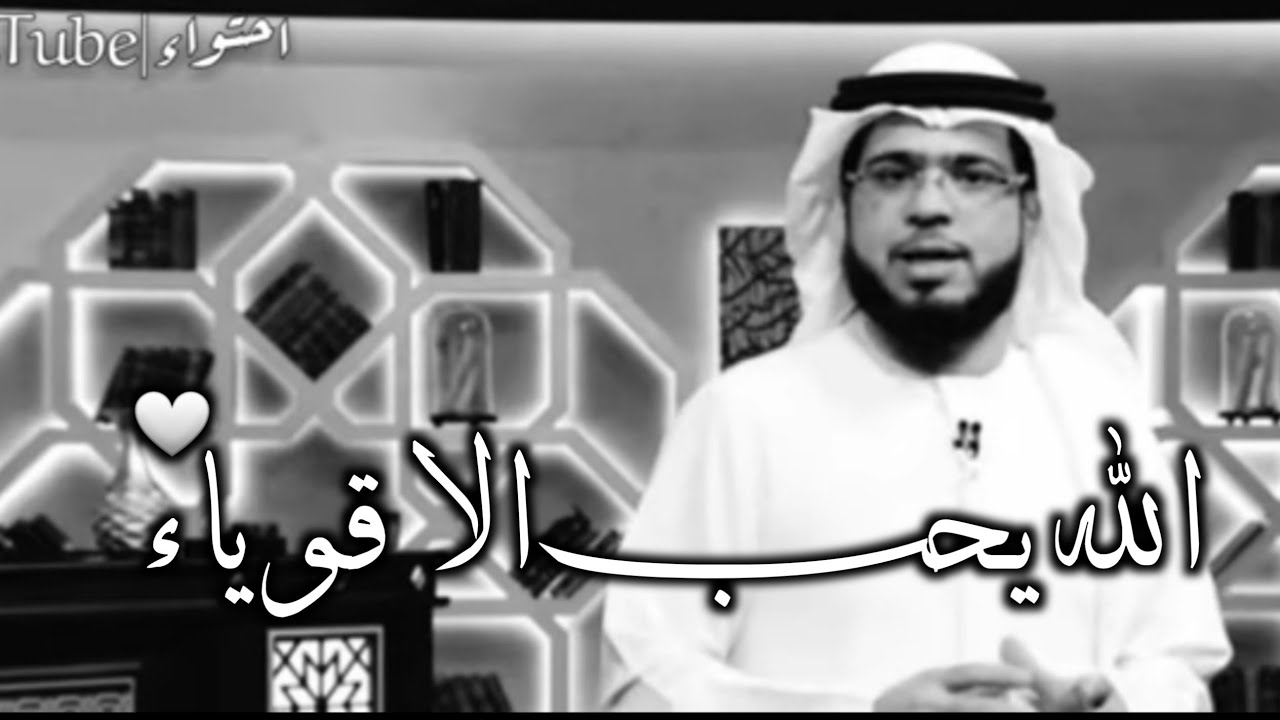 الله يحب الأقوياء|وسيم يوسف