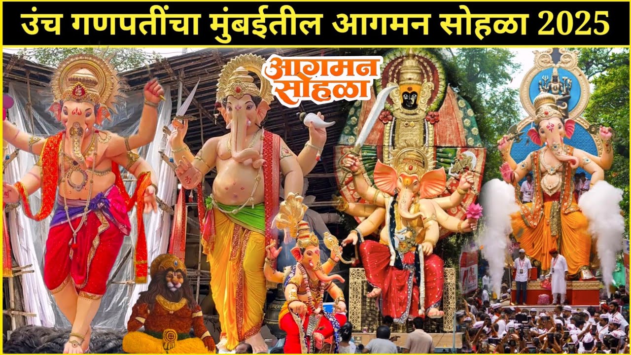 उंच गणपतींचा मुंबईतील आगमन सोहळा २०२५ | Mumbai Ganpati Aagman Sohala 2025 | Ganeshotsav 2025 #Aagman