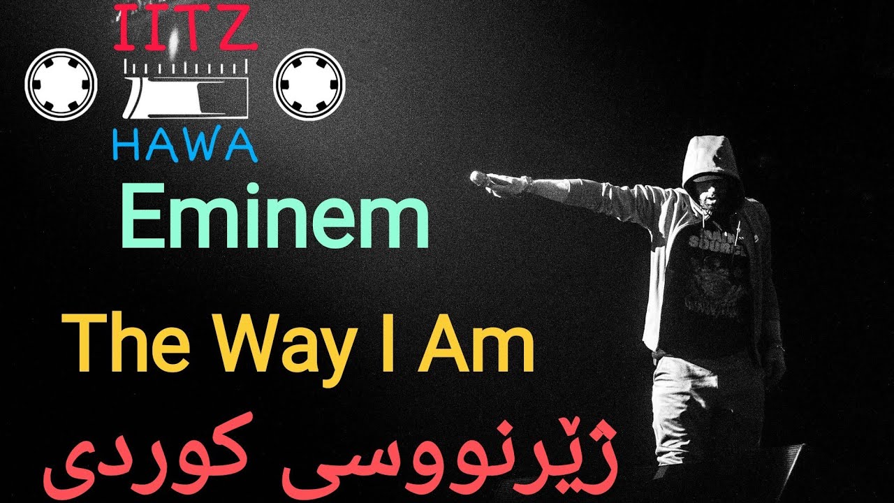 Eminem - The Way I Am (ژێرنووسی کوردی - Kurdish Lyrics & Subtitle)