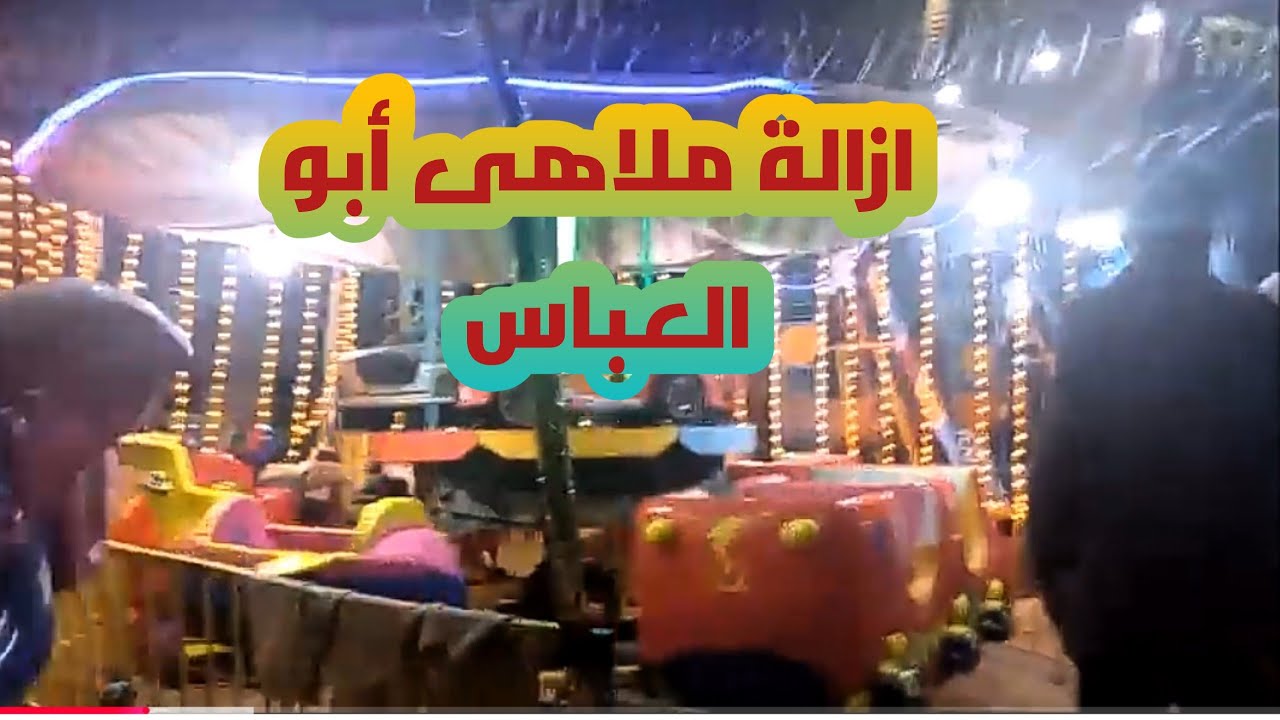 غضب فى الاسكندرية لازالة ملاهى الغلابة فى  ابو العباس