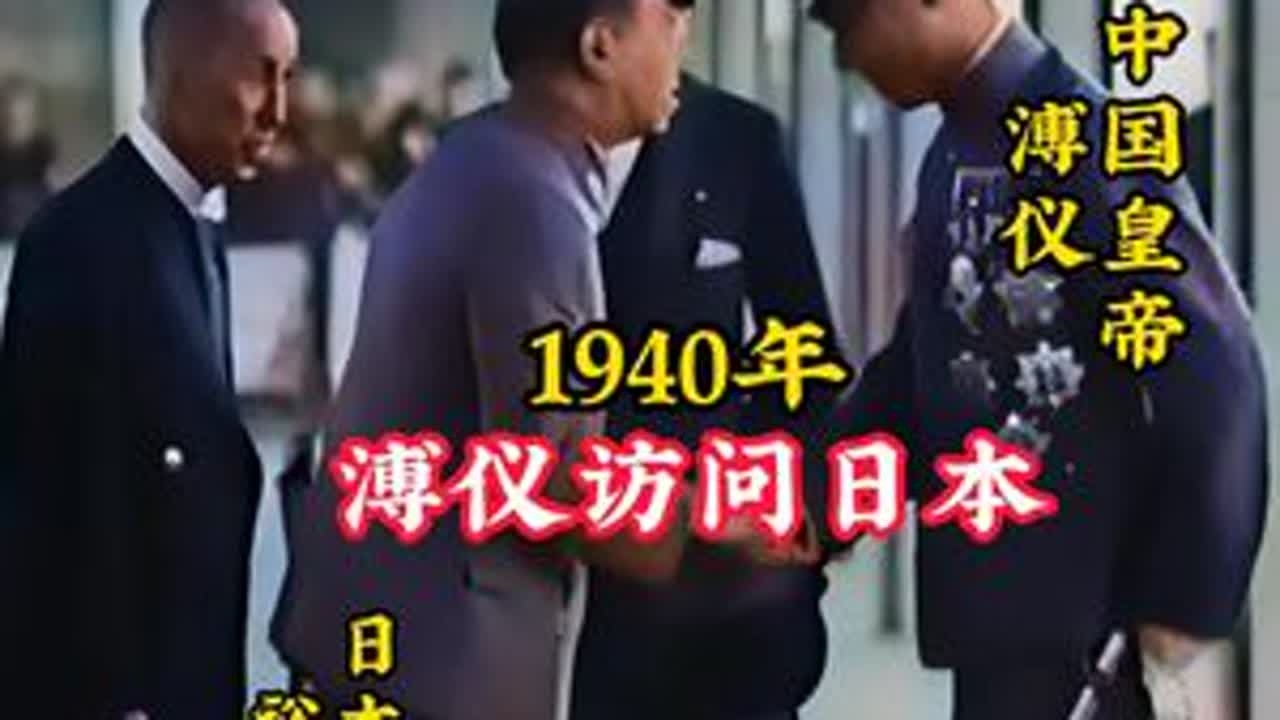 1940年末代皇帝访问日本：溥仪帝王气场强大，全程碾压对方！ #历史 #溥仪 #老视频 #珍贵影像