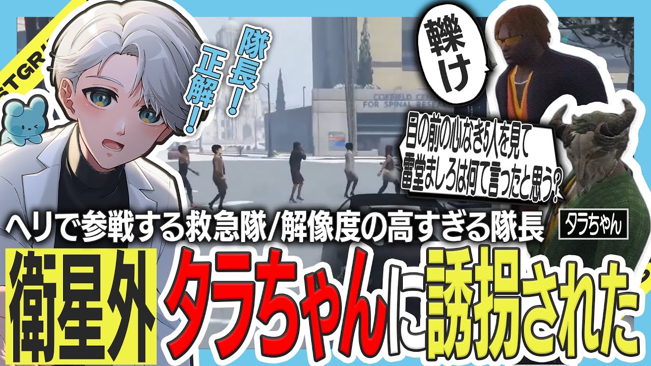 【 #ストグラ 】極悪タラちゃんのカッコいいシーンを目撃する人質ましろｗｗｗ【ストグラ救急隊/雷堂ましろ/空衣御侍/切り抜き】