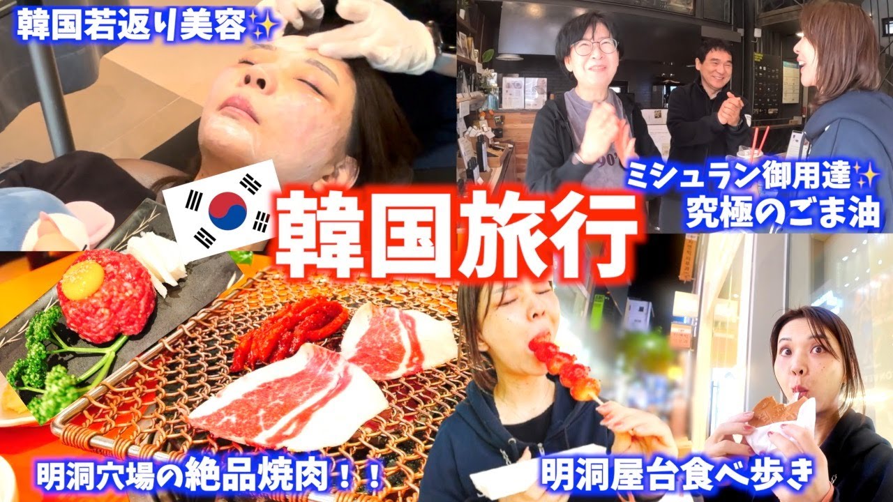 【韓国旅行】ミシュラン御用達ごま油店✨/40代若返り美容🩷/明洞穴場絶品焼肉🥩〆は屋台食べ歩き😆