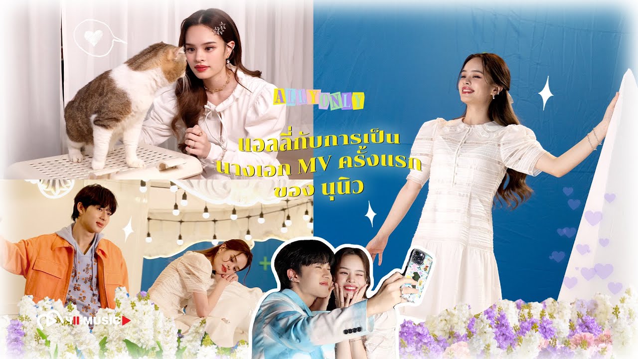 [ALLYONLY] แอลลี่กับการเป็นนางเอก MV ครั้งแรกของนุนิว