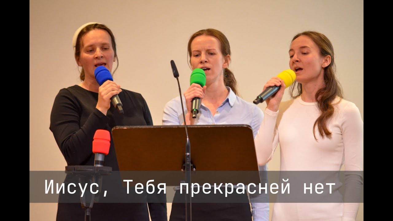 Иисус, Тебя прекрасней нет // трио сестёр // Waldbröl