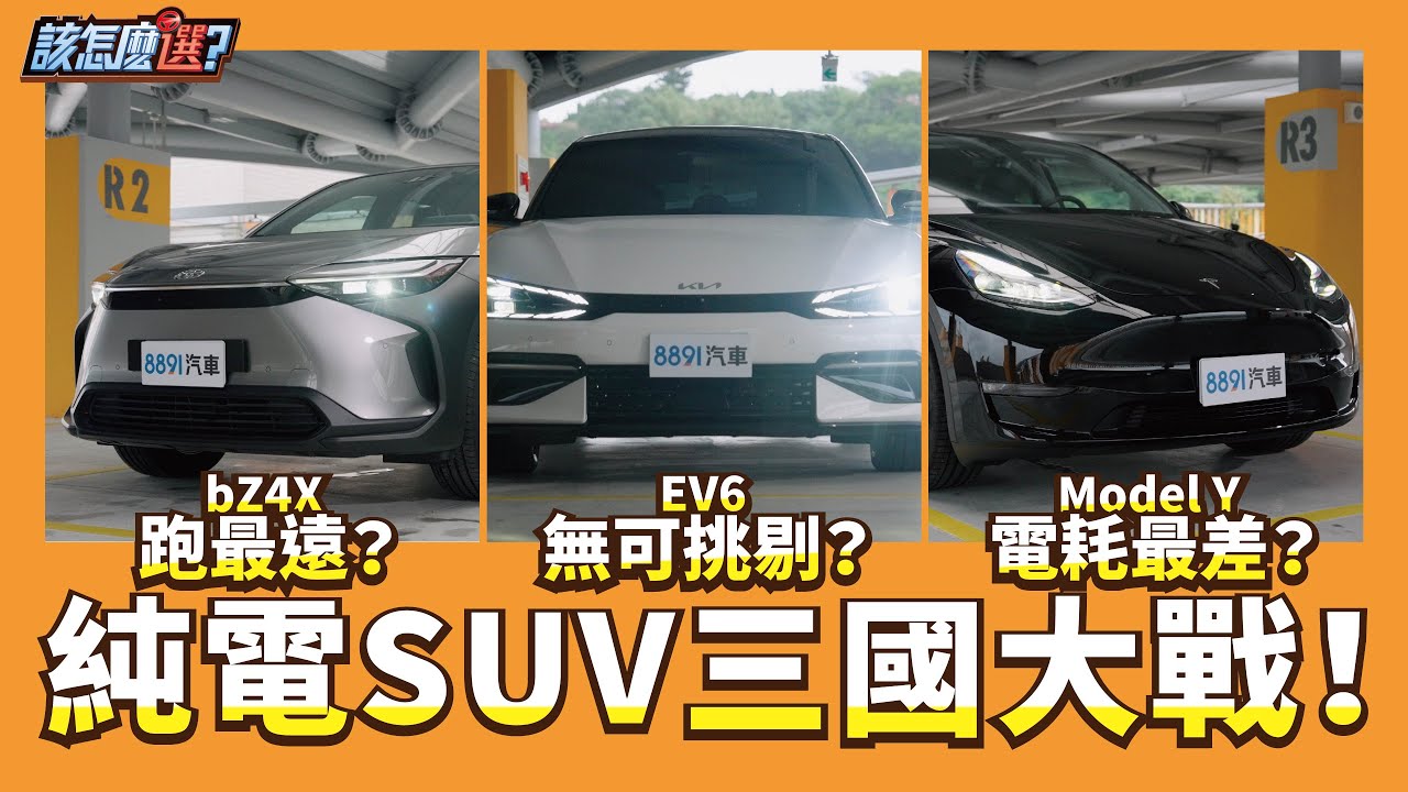 【該怎麼選】Tesla Model Y vs. Toyota bZ4X vs. KIA EV6！平價純電休旅該怎麼選？｜8891汽車