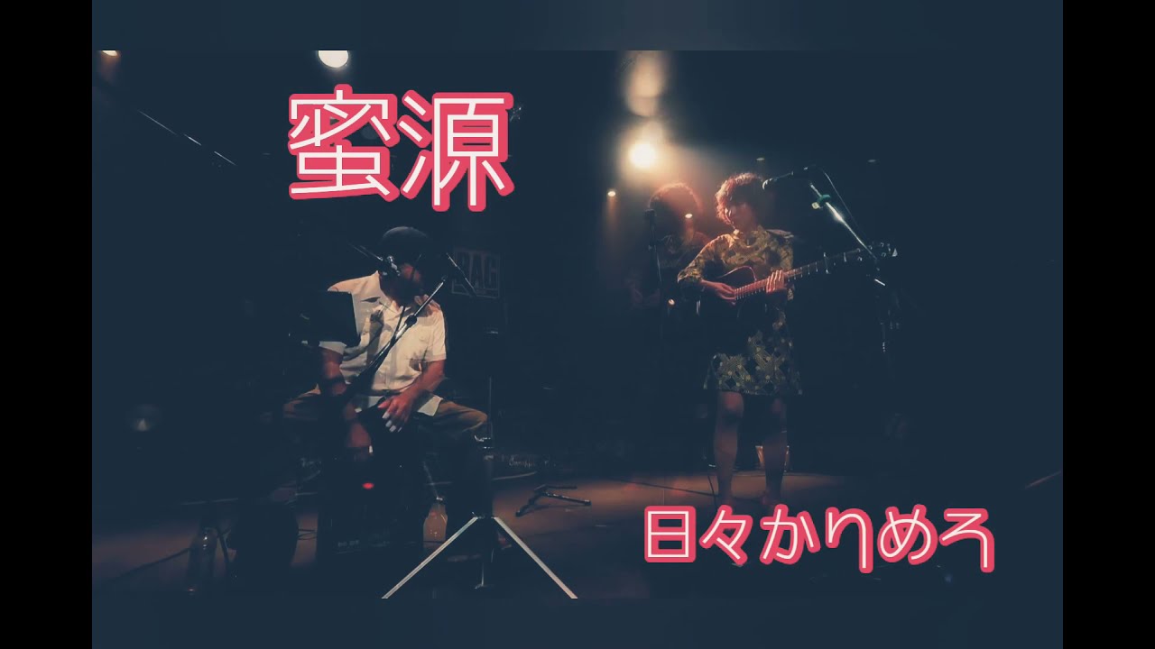 『蜜源』 MV(ライブ動画) 日々かりめろ5thアルバム「115(ヒビゴー)」収録曲