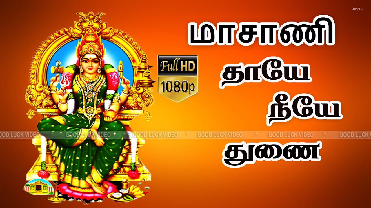 ஓம் மாசாணி தாயே போற்றி பாடல் | Om Masaani Thaye Potri Song | மாசாணி பக்தி பாடல் |