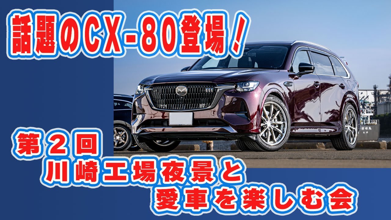 第２回　川崎工場夜景と愛車を楽しむ会　えーちゃんが撮る！Mazda仲間編　CX-80 Uruさん　CX-8 ひなはるパパさん　Mazada6 920さん　CX-8 Yellowさん
